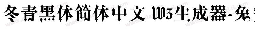 冬青黑体简体中文 W3生成器字体转换